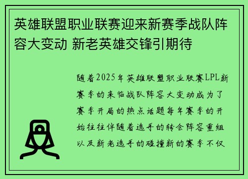 英雄联盟职业联赛迎来新赛季战队阵容大变动 新老英雄交锋引期待