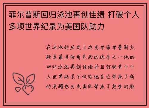 菲尔普斯回归泳池再创佳绩 打破个人多项世界纪录为美国队助力