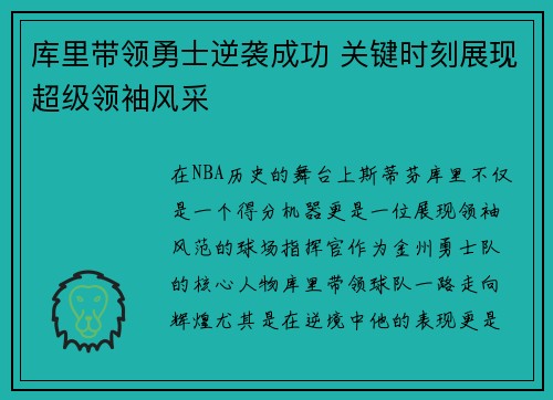 库里带领勇士逆袭成功 关键时刻展现超级领袖风采