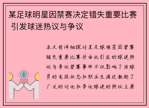 某足球明星因禁赛决定错失重要比赛 引发球迷热议与争议