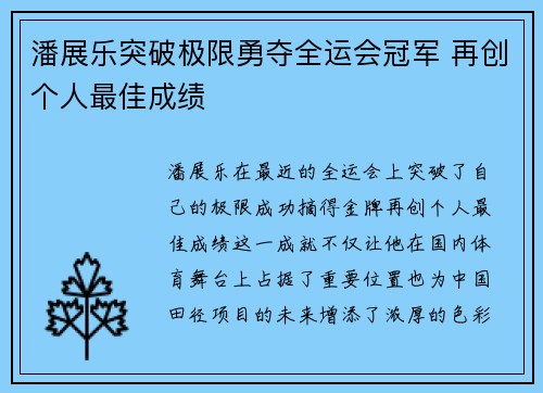 潘展乐突破极限勇夺全运会冠军 再创个人最佳成绩