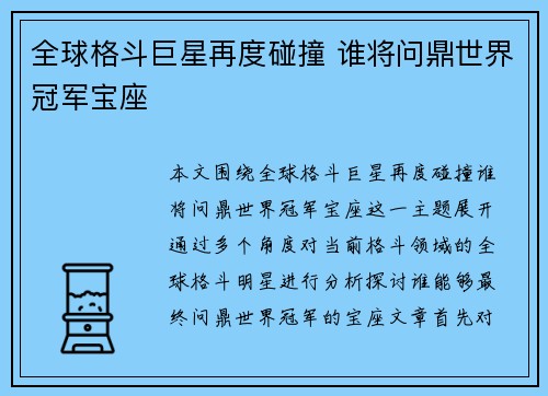 全球格斗巨星再度碰撞 谁将问鼎世界冠军宝座
