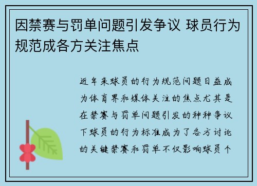 因禁赛与罚单问题引发争议 球员行为规范成各方关注焦点