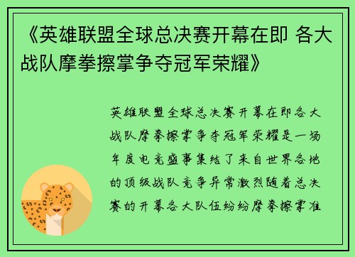 《英雄联盟全球总决赛开幕在即 各大战队摩拳擦掌争夺冠军荣耀》
