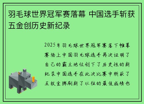 羽毛球世界冠军赛落幕 中国选手斩获五金创历史新纪录