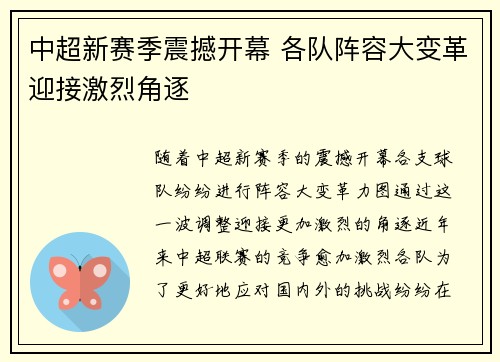 中超新赛季震撼开幕 各队阵容大变革迎接激烈角逐