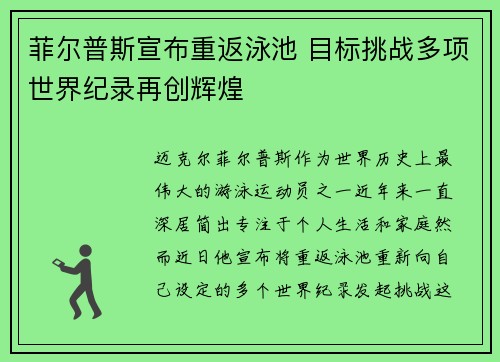 菲尔普斯宣布重返泳池 目标挑战多项世界纪录再创辉煌