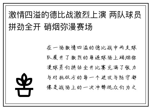 激情四溢的德比战激烈上演 两队球员拼劲全开 硝烟弥漫赛场