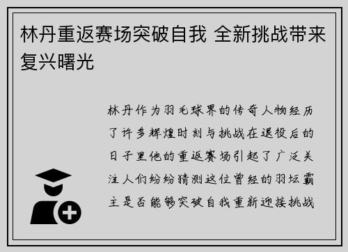 林丹重返赛场突破自我 全新挑战带来复兴曙光