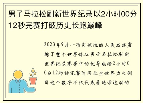 男子马拉松刷新世界纪录以2小时00分12秒完赛打破历史长跑巅峰