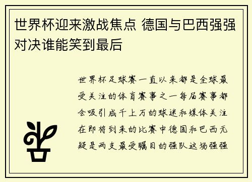世界杯迎来激战焦点 德国与巴西强强对决谁能笑到最后