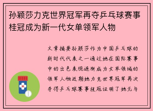 孙颖莎力克世界冠军再夺乒乓球赛事桂冠成为新一代女单领军人物