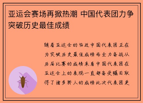 亚运会赛场再掀热潮 中国代表团力争突破历史最佳成绩