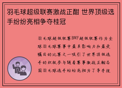 羽毛球超级联赛激战正酣 世界顶级选手纷纷亮相争夺桂冠