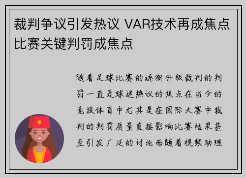 裁判争议引发热议 VAR技术再成焦点比赛关键判罚成焦点