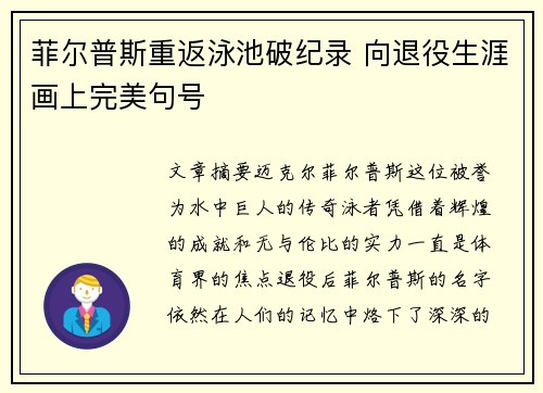 菲尔普斯重返泳池破纪录 向退役生涯画上完美句号