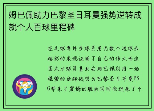 姆巴佩助力巴黎圣日耳曼强势逆转成就个人百球里程碑