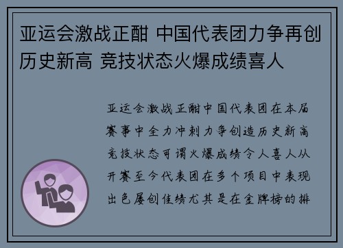 亚运会激战正酣 中国代表团力争再创历史新高 竞技状态火爆成绩喜人