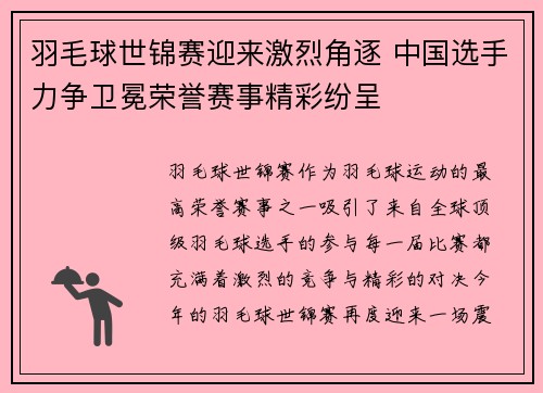 羽毛球世锦赛迎来激烈角逐 中国选手力争卫冕荣誉赛事精彩纷呈