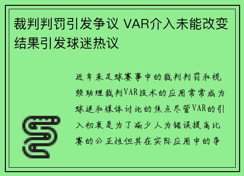 裁判判罚引发争议 VAR介入未能改变结果引发球迷热议