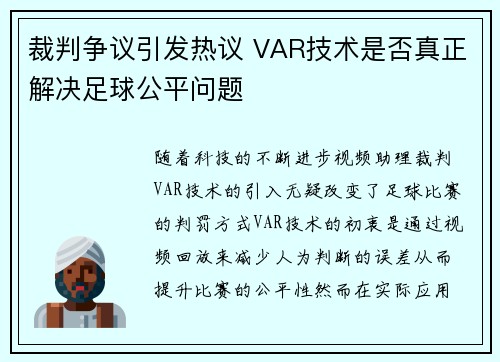 裁判争议引发热议 VAR技术是否真正解决足球公平问题