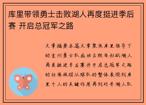 库里带领勇士击败湖人再度挺进季后赛 开启总冠军之路