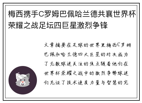 梅西携手C罗姆巴佩哈兰德共襄世界杯荣耀之战足坛四巨星激烈争锋