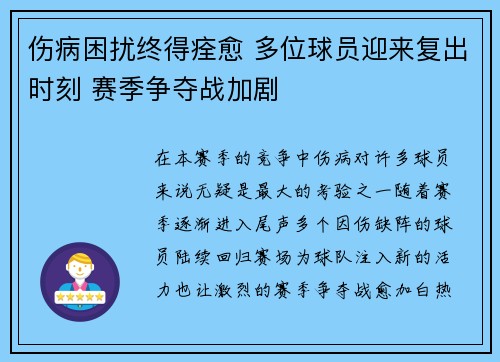 伤病困扰终得痊愈 多位球员迎来复出时刻 赛季争夺战加剧