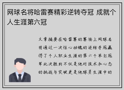 网球名将哈雷赛精彩逆转夺冠 成就个人生涯第六冠
