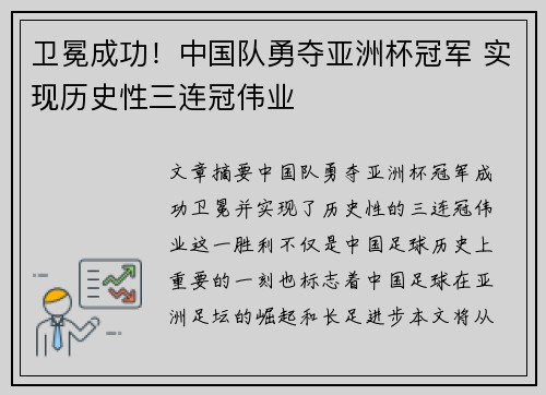 卫冕成功！中国队勇夺亚洲杯冠军 实现历史性三连冠伟业