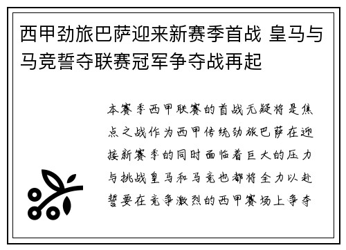 西甲劲旅巴萨迎来新赛季首战 皇马与马竞誓夺联赛冠军争夺战再起