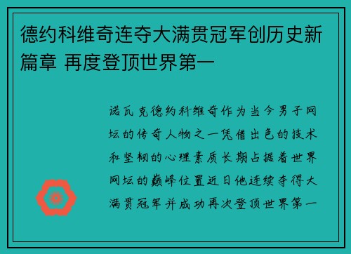 德约科维奇连夺大满贯冠军创历史新篇章 再度登顶世界第一