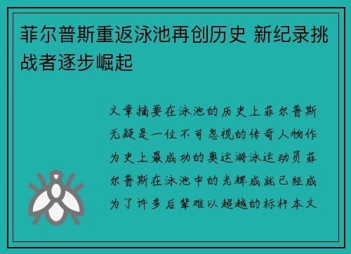 菲尔普斯重返泳池再创历史 新纪录挑战者逐步崛起