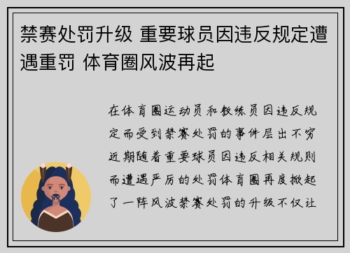 禁赛处罚升级 重要球员因违反规定遭遇重罚 体育圈风波再起
