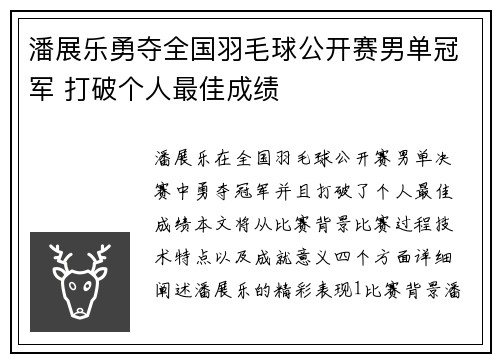 潘展乐勇夺全国羽毛球公开赛男单冠军 打破个人最佳成绩