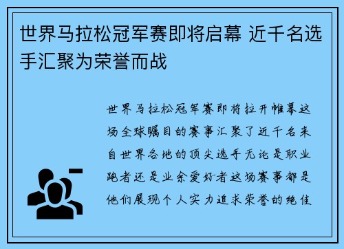 世界马拉松冠军赛即将启幕 近千名选手汇聚为荣誉而战