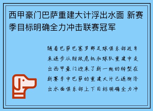 西甲豪门巴萨重建大计浮出水面 新赛季目标明确全力冲击联赛冠军