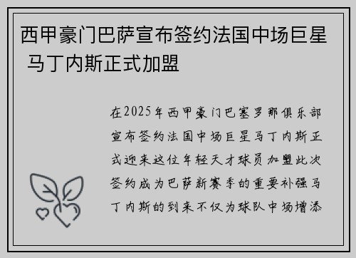 西甲豪门巴萨宣布签约法国中场巨星 马丁内斯正式加盟