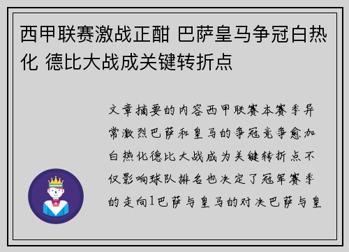 西甲联赛激战正酣 巴萨皇马争冠白热化 德比大战成关键转折点