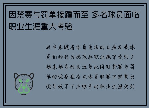 因禁赛与罚单接踵而至 多名球员面临职业生涯重大考验