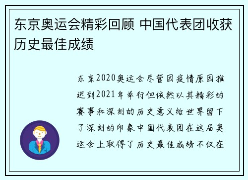 东京奥运会精彩回顾 中国代表团收获历史最佳成绩