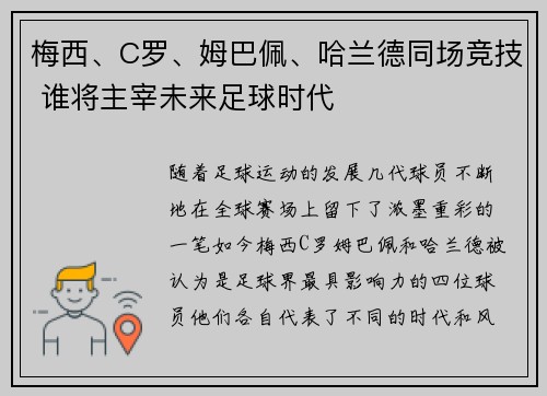 梅西、C罗、姆巴佩、哈兰德同场竞技 谁将主宰未来足球时代