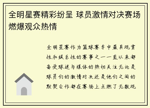 全明星赛精彩纷呈 球员激情对决赛场燃爆观众热情
