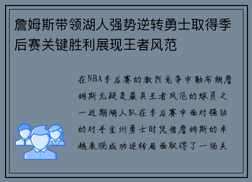 詹姆斯带领湖人强势逆转勇士取得季后赛关键胜利展现王者风范
