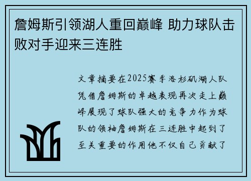 詹姆斯引领湖人重回巅峰 助力球队击败对手迎来三连胜