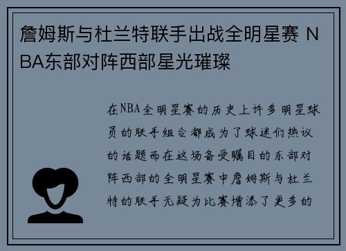 詹姆斯与杜兰特联手出战全明星赛 NBA东部对阵西部星光璀璨