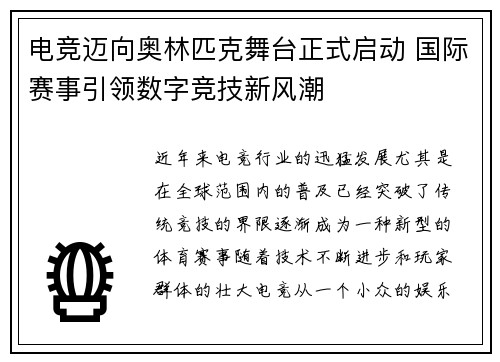 电竞迈向奥林匹克舞台正式启动 国际赛事引领数字竞技新风潮