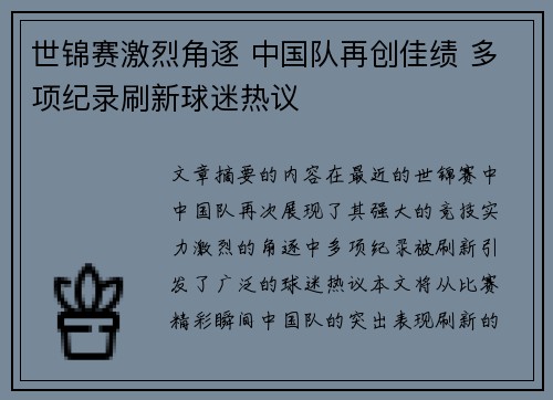 世锦赛激烈角逐 中国队再创佳绩 多项纪录刷新球迷热议