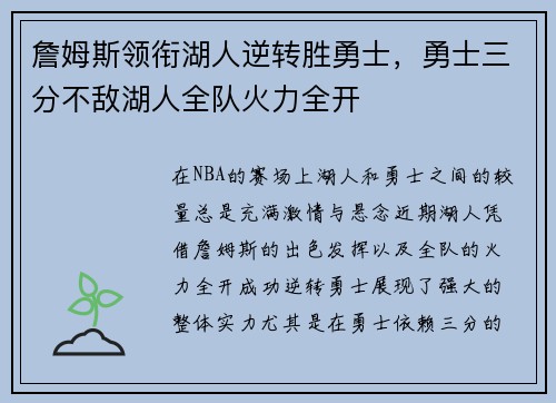 詹姆斯领衔湖人逆转胜勇士，勇士三分不敌湖人全队火力全开