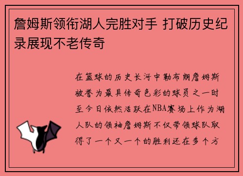 詹姆斯领衔湖人完胜对手 打破历史纪录展现不老传奇